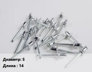 Заклепка 5х14